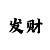99彩吧3d字谜322